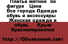 Платье мятное, по фигуре › Цена ­ 1 000 - Все города Одежда, обувь и аксессуары » Женская одежда и обувь   . Крым,Красноперекопск